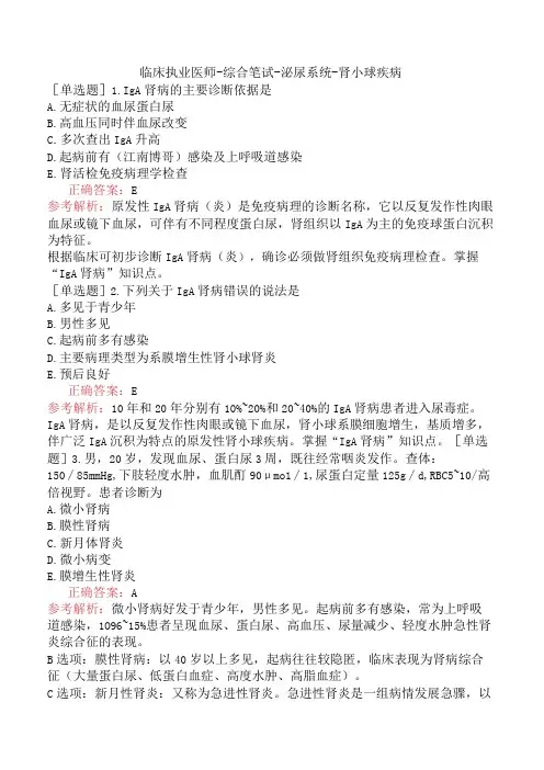 临床执业医师-综合笔试-泌尿系统-肾小球疾病