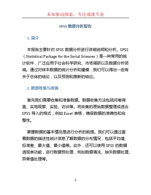 spss数据分析报告