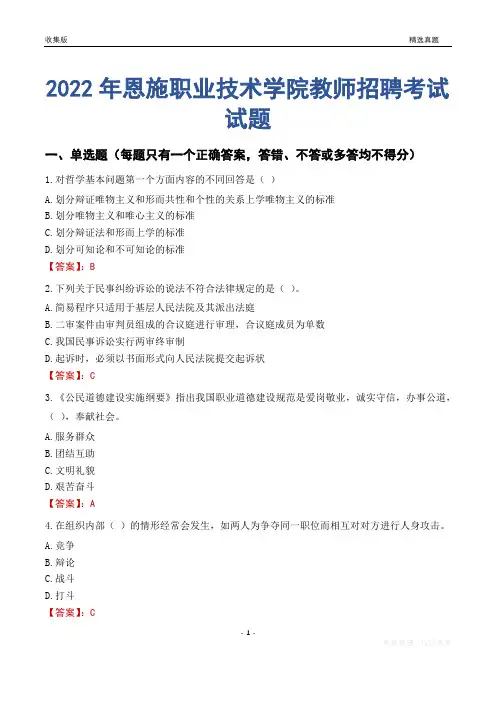 2022年恩施职业技术学院教师招聘考试试题及答案