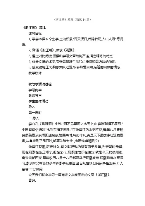 《浙江潮》教案（精选14篇）