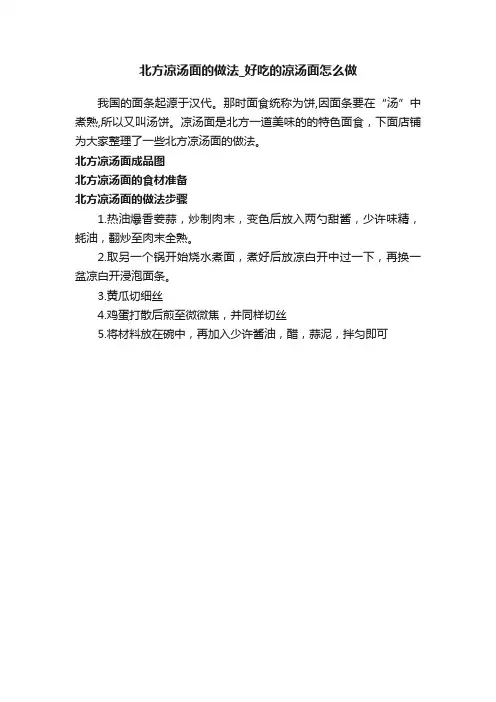 北方凉汤面的做法_好吃的凉汤面怎么做