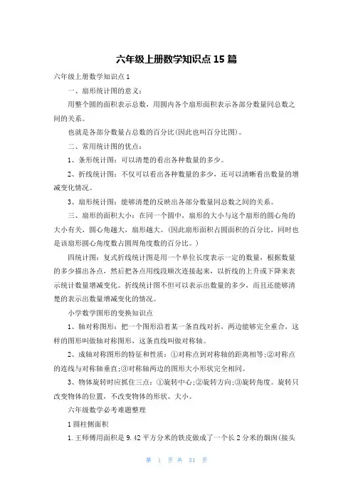 六年级上册数学知识点15篇