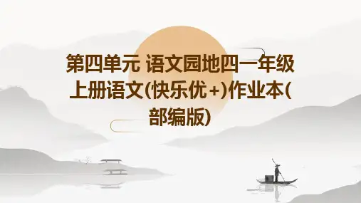 第四单元+语文园地四一年级上册语文(快乐优+)作业本(部编版)