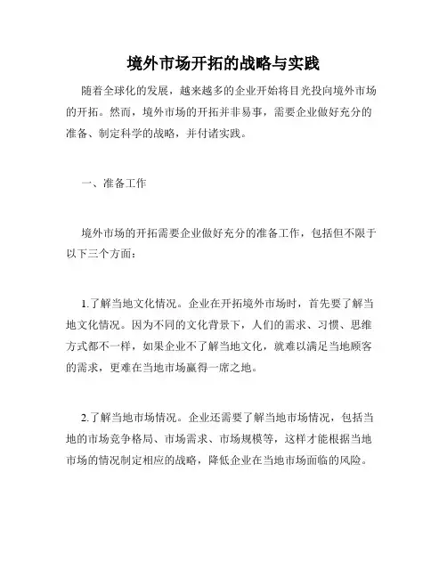 境外市场开拓的战略与实践