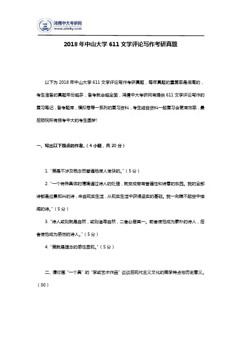 2018年中山大学611文学评论写作考研真题
