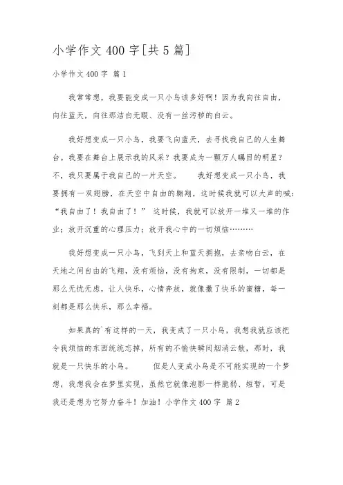 小学作文400字[共5篇]