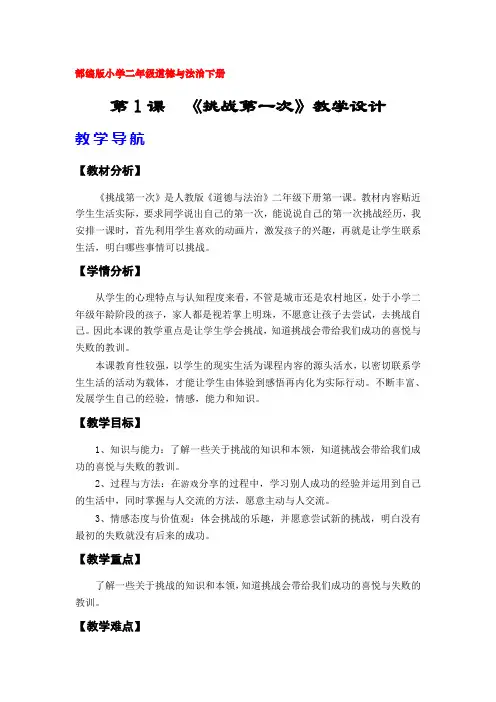1《挑战第一次》教案(部编版(人教版)小学二年级道德与法治下册)
