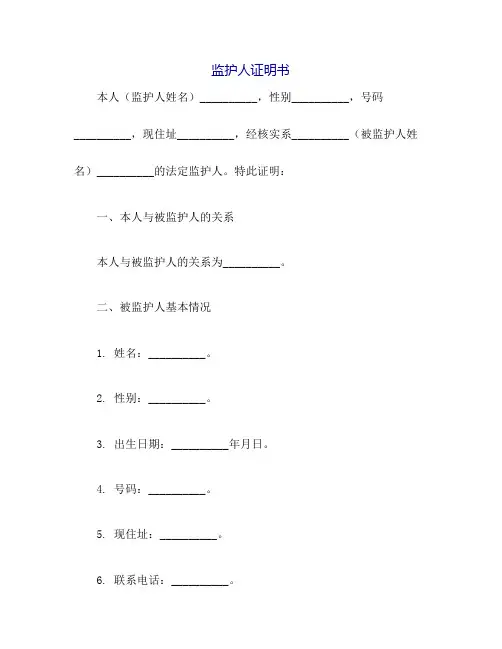 监护人证明书