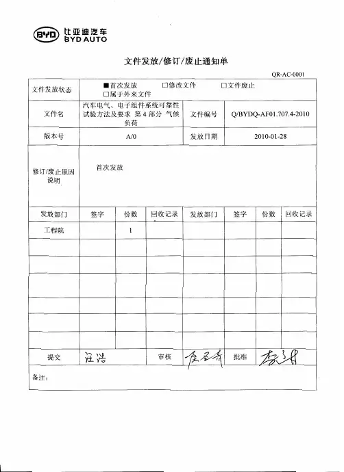 QBYDQ-AF01.707.4-2010汽车电气、电子组件系统可靠性试验方法及要求 第4部分 气候负荷