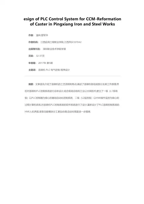 连铸机PLC控制系统的设计——以萍乡钢铁厂连铸机改造为例