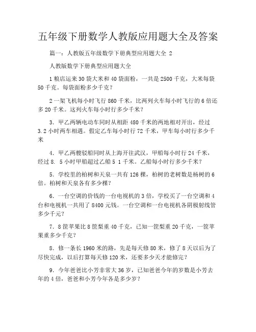 五年级下册数学人教版应用题大全及答案
