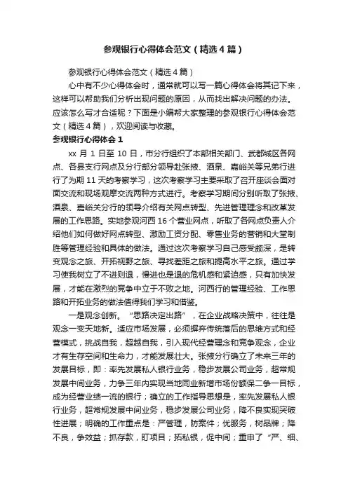 参观银行心得体会范文（精选4篇）