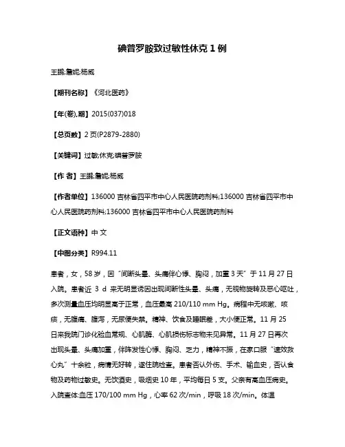 碘普罗胺致过敏性休克1例