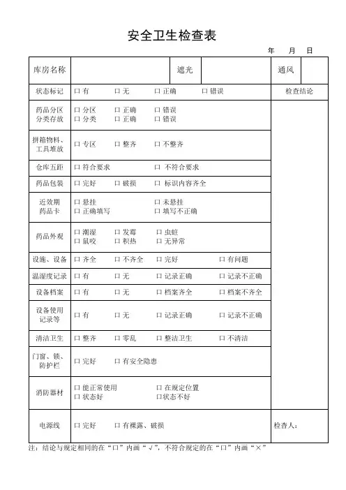 安全卫生检查表