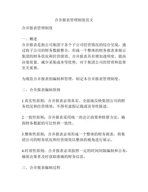 合并报表管理制度范文