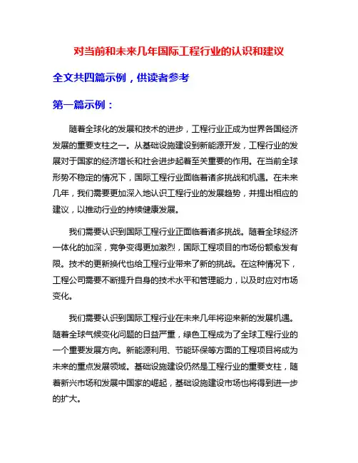 对当前和未来几年国际工程行业的认识和建议