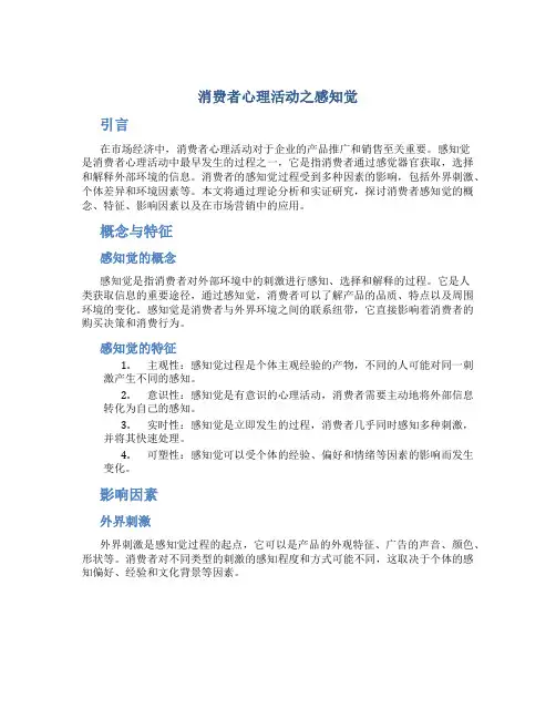 消费者心理活动之感知觉