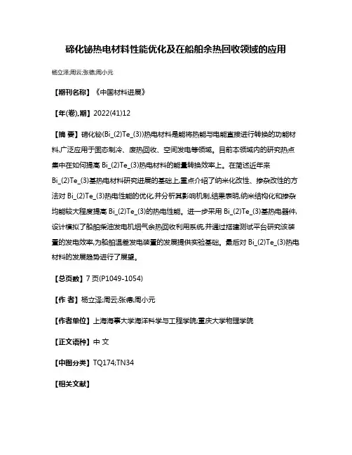 碲化铋热电材料性能优化及在船舶余热回收领域的应用