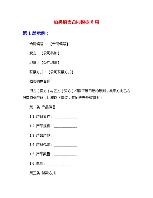 酒类销售合同模板6篇