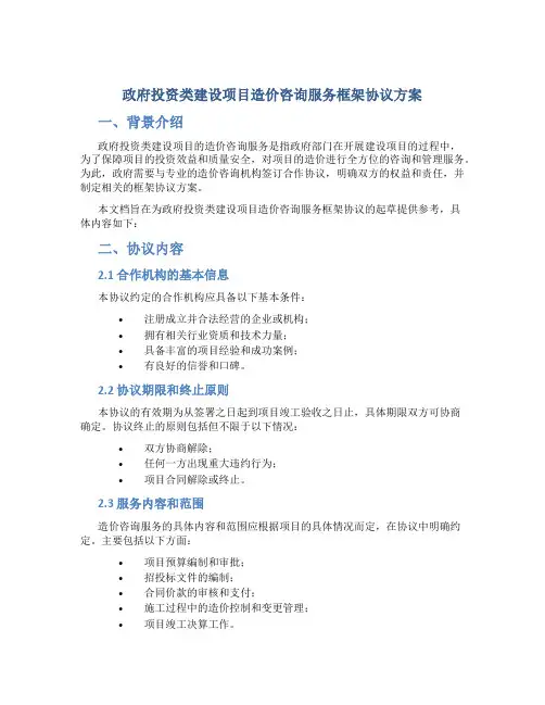 政府投资类建设项目造价咨询服务框架协议方案 (2)