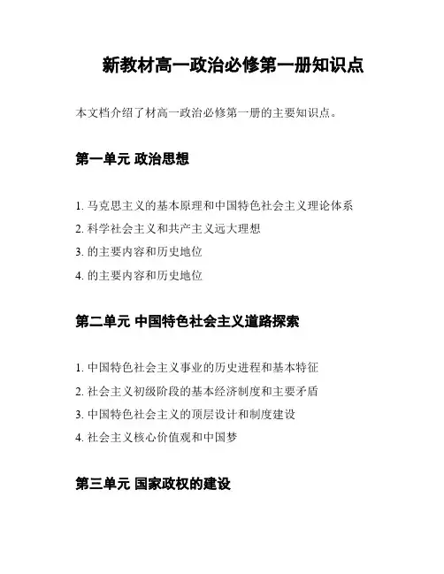 新教材高一政治必修第一册知识点