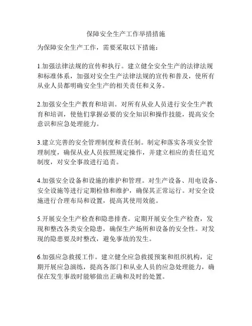保障安全生产工作举措措施