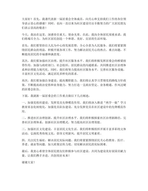 居委会当选主任发言稿范文