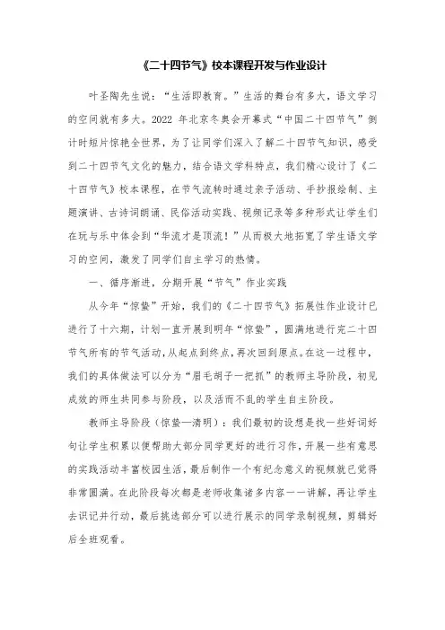 《二十四节气》校本课程开发与作业设计