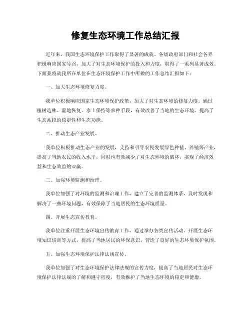 修复生态环境工作总结汇报