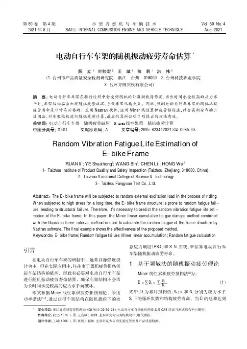 电动自行车车架的随机振动疲劳寿命估算