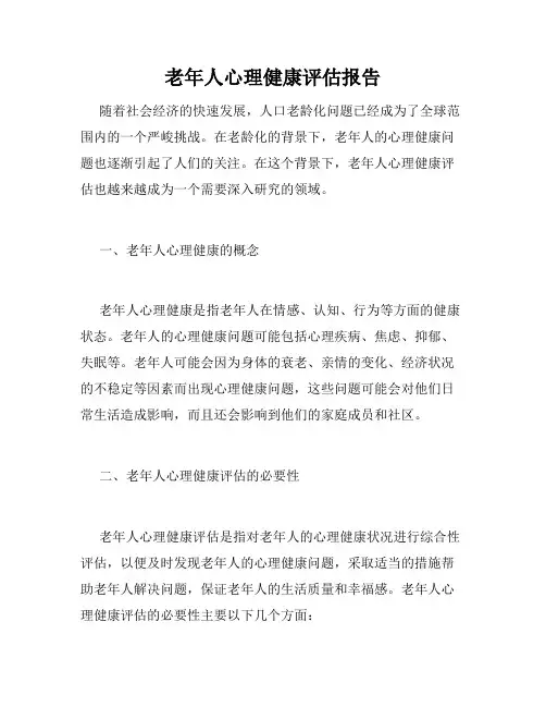 老年人心理健康评估报告