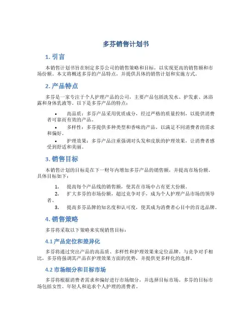 多芬销售计划书