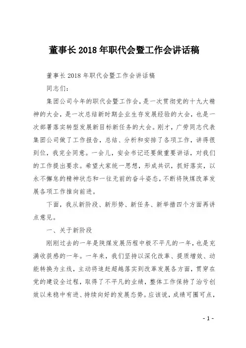 董事长2018年职代会暨工作会讲话稿