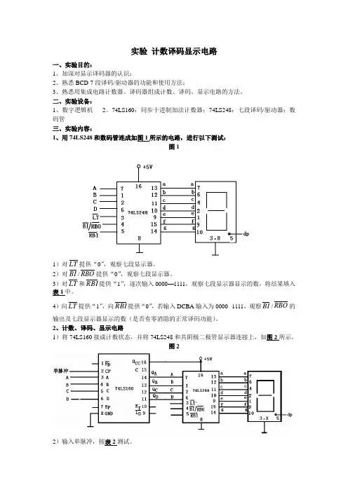 实验七：计数译码显示电路