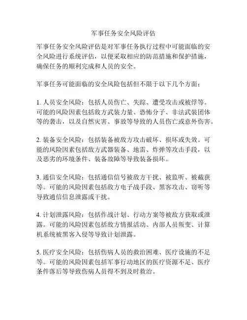 军事任务安全风险评估