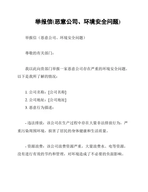 举报信(恶意公司、环境安全问题)