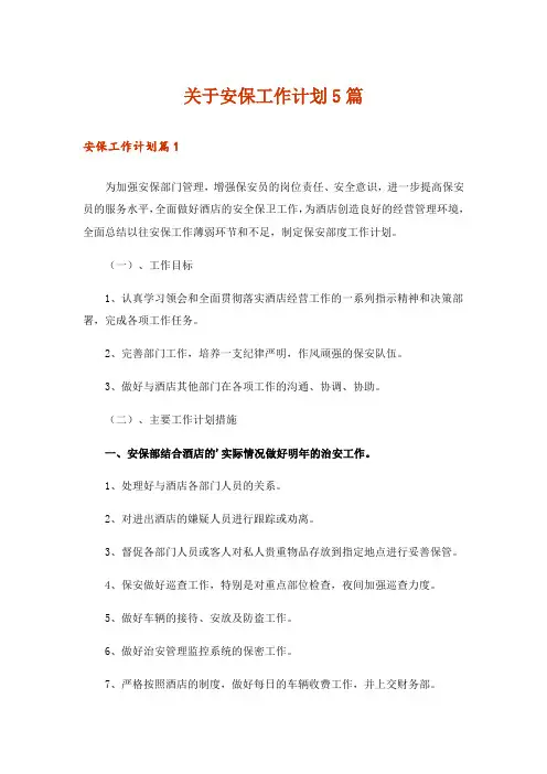 关于安保工作计划5篇