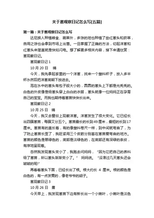 关于葱观察日记怎么写[五篇]