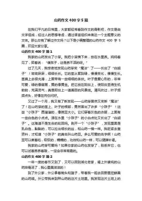 山药作文400字5篇