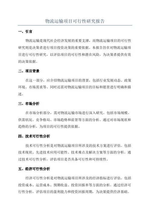 物流运输项目可行性研究报告