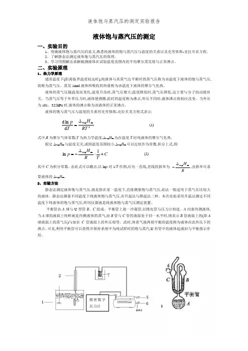 液体饱和蒸汽压的测定实验报告