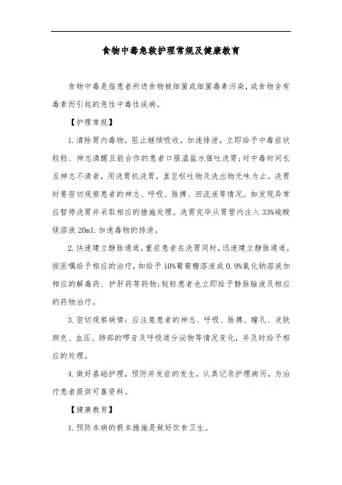 食物中毒急救护理常规及健康教育