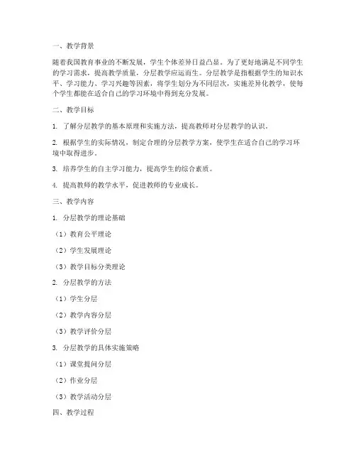 分层教学教学设计方案