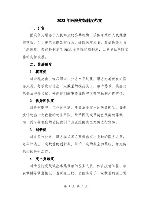 2023年医院奖惩制度范文