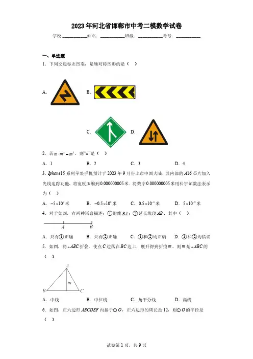 2023年河北省邯郸市中考二模数学试卷(含解析)