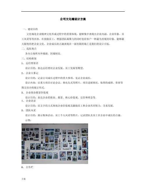 企业文化墙设计的活动方案.doc