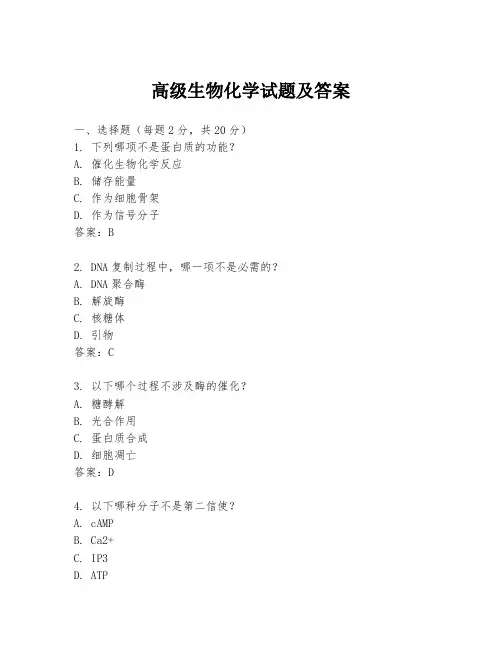 高级生物化学试题及答案