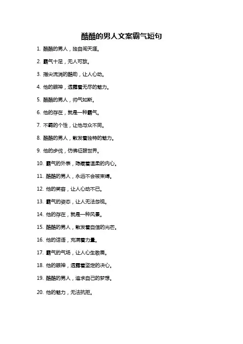 酷酷的男人文案霸气短句