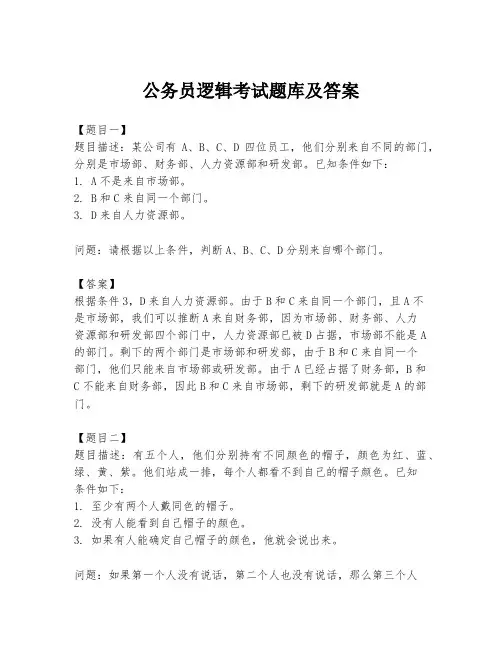 公务员逻辑考试题库及答案