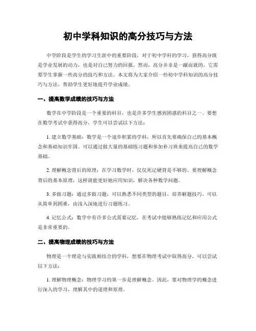 初中学科知识的高分技巧与方法